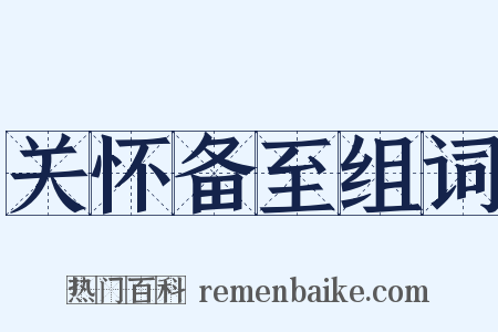 关怀备至组词是什么意思的图片